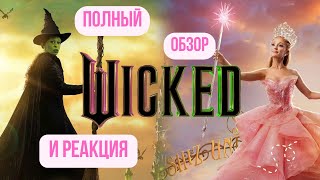 видео: ЗЛАЯ/WICKED: ОБЗОР И РЕАКЦИЯ НА ФИЛЬМ картинка: ЗЛАЯ/WICKED: ОБЗОР И РЕАКЦИЯ НА ФИЛЬМ
