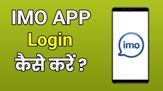 IMO Login Kaise Kare | Imo App Me Account Login / Sign In Ka Full Tarika #imo #mrkaise