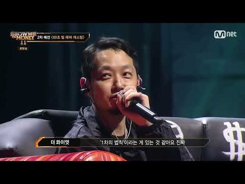 쇼미11) 쇼미 1차의 법칙