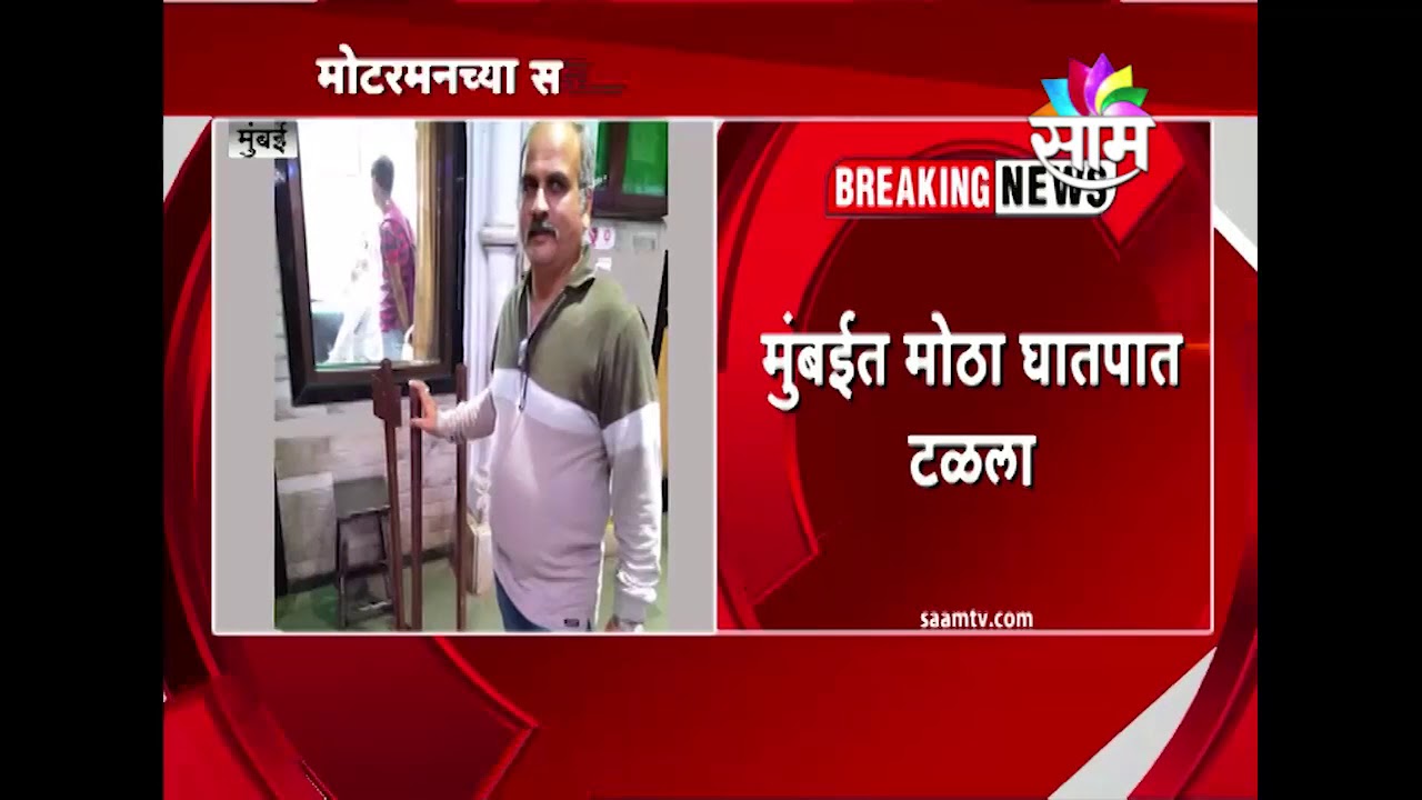 Huge Accident avoided on Harbour Line as Alert Motorman stops train on time