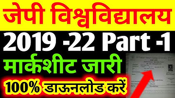 JP University 2019 -22 Part -1 मार्कशीट जारी डाऊनलोड करें 100% अभी Live Online..../