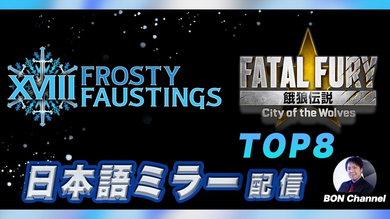 餓狼伝説CotW】 FROSTY FAUSTINGS XVIII 日本語ミラー配信 TOP8 - YouTube