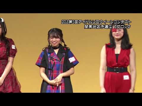 2018第5回アイドルソロクイーンコンテスト関東地区予選①Bブロックダイジェスト