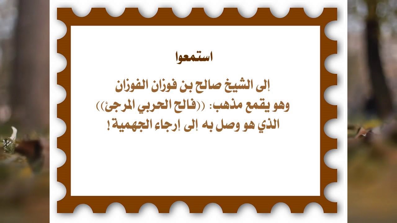 قمع مذهب فالح الحربي المرجئ في الإرجاء الخبيث للشيخ صالح الفوزان