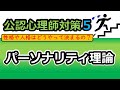 【公認心理師国試対策5】パーソナリティ理論