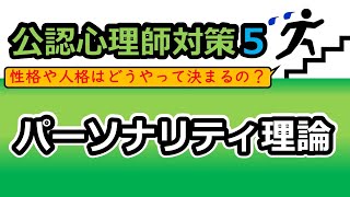 【公認心理師国試対策5】パーソナリティ理論