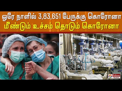 ஒரே நாளில் 3,83,651 பேருக்கு கொரோனா..! மீண்டும் உச்சம் தொடும் கொரோனா..! Corona Virus  | South Korea