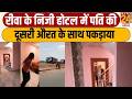रीवा के निजी होटल में पति की दूसरी औरत के साथ पकड़ाया...होटल के कमरे से लेकर सड़क तक हुआ जमकर हंगामा