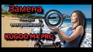 Замена камеры электросамоката KUGOO M4 PRO