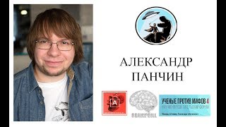 Интервью // Александр Панчин / Ученые против мифов 4