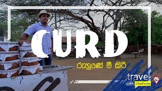 Travel with Chatura @ Curd Industry (රුහුණේ මී කිරි ) 2018.10.06