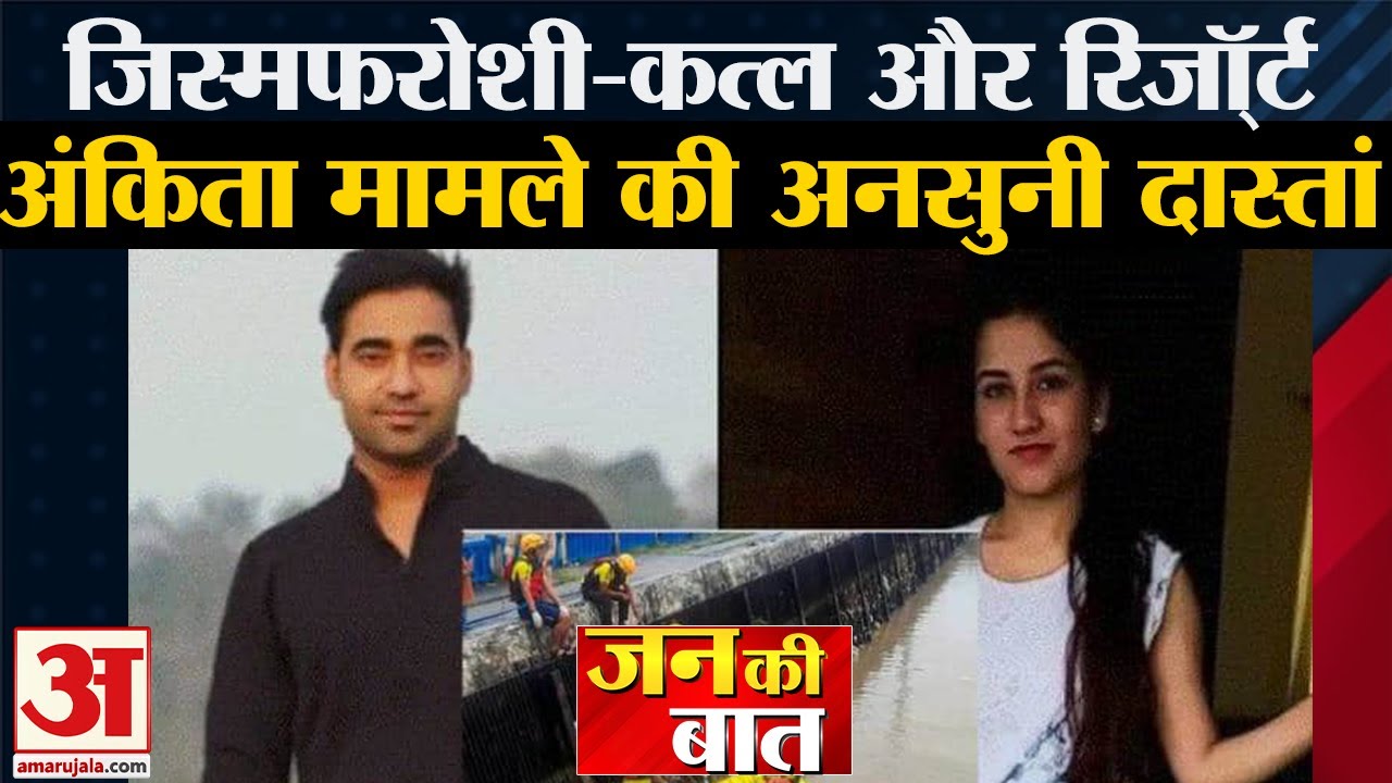 Ankita Murder Case: नशे और देह व्यापार का अड्डा था Pulkit Arya का Resort | Ankita Bhandari News