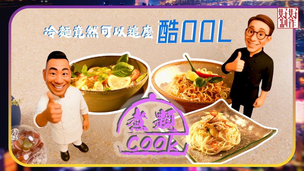 煮題COOK EP43｜冷麵竟然可以這麼酷OOL｜Ricky👨🏻‍🍳香蒜檸檬意粉拌薑蔥手撕雞｜Jacky👨🏻‍🍳夏日酸爽涼拌麵二式｜大廚教煮家常菜｜星期一至五晚8:30｜好好制作｜HOY TV