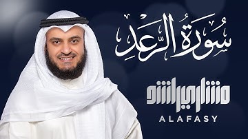 Surat AR-RA’D Mishary Rashid Alafasy - سورة الرعد الشيخ مشاري راشد العفاسي