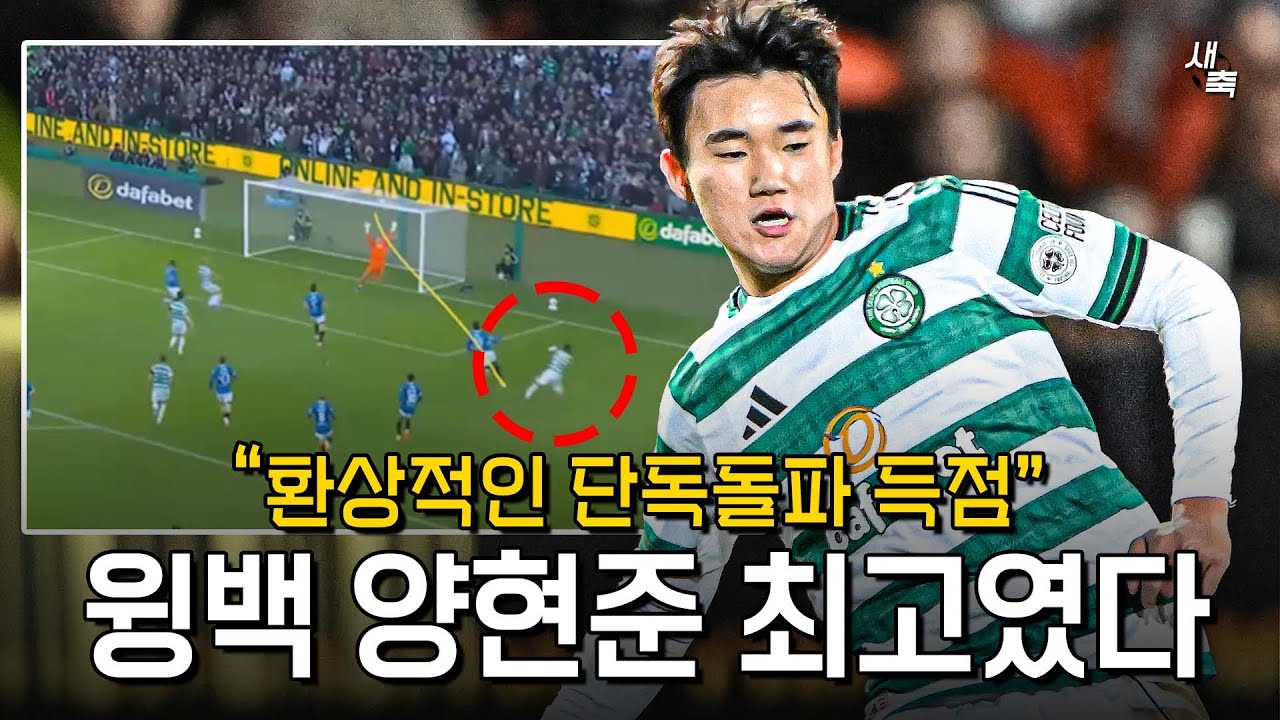 "단독돌파 미친 원더골" 양현준의 환상적인 득점! 윙백으로 변신한 양현준, 국대에도 뽑힐 수 있을까?