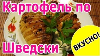 Картофель по Шведски (запеченный в духовке) Картофель по Шведски (запеченный в духовке)