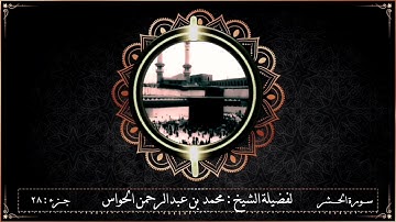 سورة الحشر لفضيلة الشيخ : محمد الحواس 23\9\1442 هــ