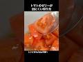 トマトのゼリーが出にくい切り方