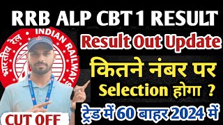 RRB ALP CBT 1 RESULT UPDATE|इतने नंबर पर होगा सिलेक्शन जानिए|Railway Loco Pilots Result & Safe Score