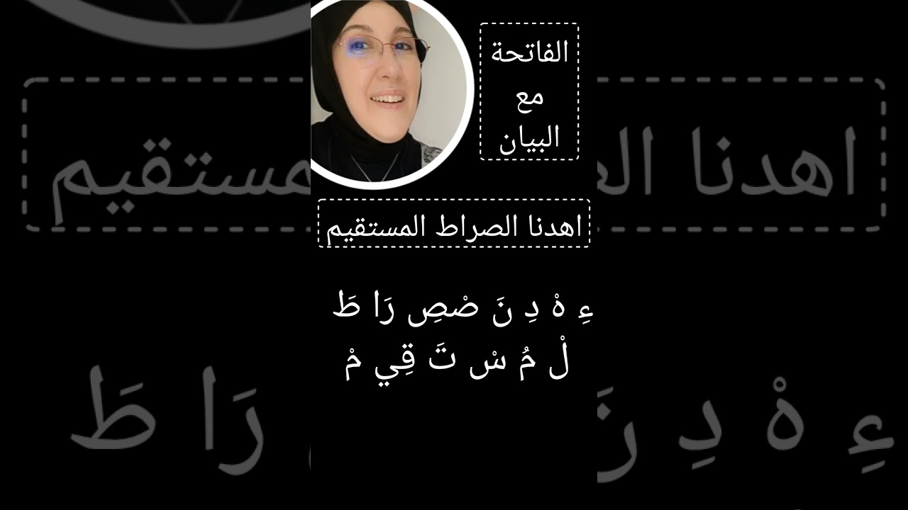 تجويد الفاتحة مع الترجمة السمعية للحروف المنطوقة فقط.