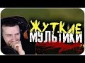 Hellyeahplay смотрит: САМЫЕ ЖУТКИЕ МУЛЬТФИЛЬМЫ #6 (СТРАШНЫЕ МУЛЬТИКИ)