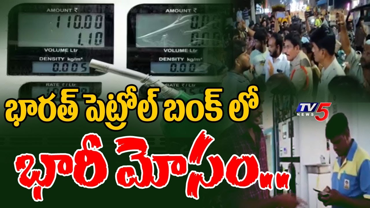 భారత్ పెట్రోల్ బంక్ లో భారీ మోసం..Petrol Pump Scam Exposed In Anantapuram | TV5 News