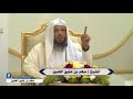 افرحوا واستبشروا بهذا العيد الشيخ سعد العتيق 