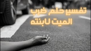 تفسير حلم ضرب الميت لابنته