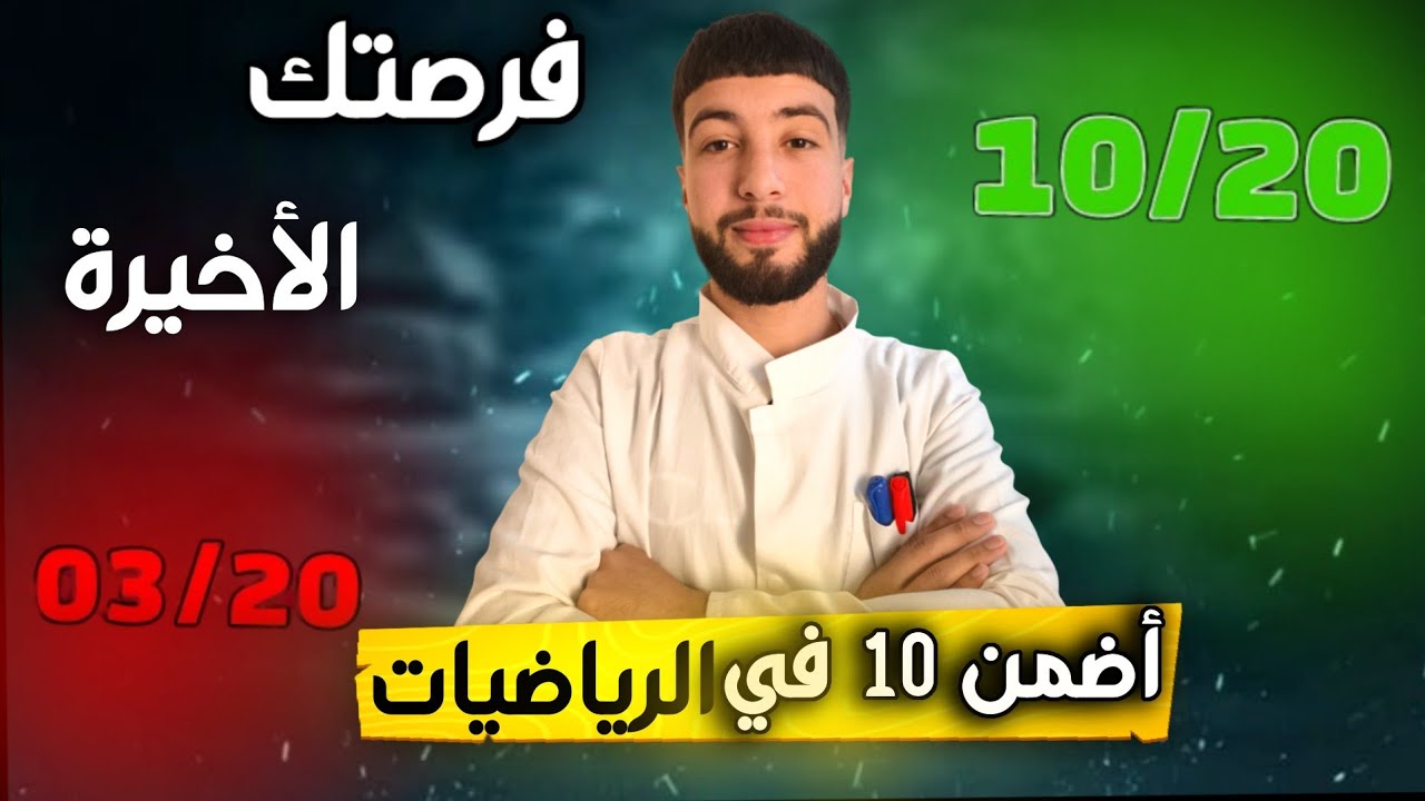 أضمن اكبر عدد ممكن من النقاط المجانية في موضوع الرياضيات|جميع الوحدات|باك 2025