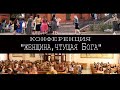 Конференция &quot;Женщина чтущая Бога&quot;, г. Краснодар 2023 г.