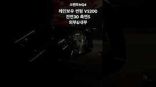 쏘렌토MQ4 레인보우 썬팅 VS200          #레인보우썬팅 #VS200