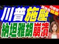 黎巴嫩戰火差點壞事！川普證實親自施壓以色列 真主黨同意停火｜美情報警告川普 納坦雅胡為自己選舉恐搞破壞｜介文汲.栗正傑.謝寒冰深度剖析【何橞瑢辣晚報】精華版 @中天新聞CtiNews