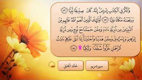 سورة🌺  مريم 🌺 مكتوبة للشيخ  { خالد الجليل}  - المصحف المرتل كاملا