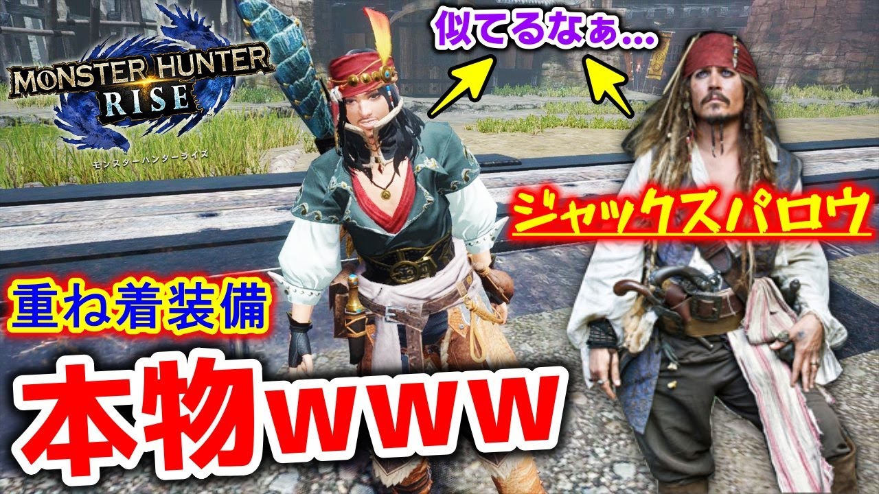 Mhrise ジャックスパロウにしか見えない重ね着装備で5 14 解禁の 称号 モノノフの心 を蹂躙するw モンハンライズ Mhrise Youtube Mhrise ジャックスパロウにしか見えない重ね着装備で5 14 解禁の 称号 モノノフの心 を蹂躙するw モンハンライズ Mhrise Youtube