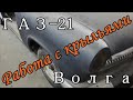 Восстановление "Волги" ГАЗ-21. Снятие и установка крыльев.