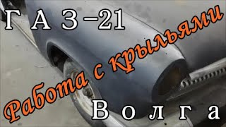 Восстановление "Волги" ГАЗ-21. Снятие и установка крыльев.