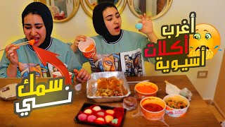 اكلت اغرب الاكلات من بلاد اسيوية مختلفة (سمك ني!🤢)