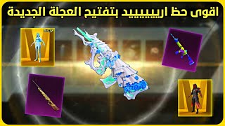 اقوى حظ ارييييييد 🔥 تفتيح عجلة ببجي الجديدة ☑️ تفتيح بكجات ببجي new ultimate crate opening