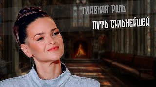 видео: 2025. ПУТЬ СИЛЬНЕЙШЕЙ. Главная роль. картинка: 2025. ПУТЬ СИЛЬНЕЙШЕЙ. Главная роль.