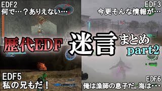 【地球防衛軍6】【EDF 歴史】ネタ扱いされる迷言まとめpart2【ゆっくり解説】【地球防衛軍5】【地球防衛軍4.1】【地球防衛軍3】【地球防衛軍2】【THE 地球防衛軍】