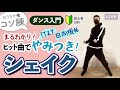 【ダンス入門】ヒット曲でやみつき!「シェイク」をマスター!【コソ練】