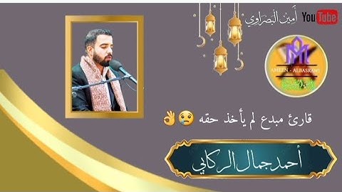 دقيقة و نصف من الإبداع!! - القارئ الاستاذ احمد جمال الركابي 🥀🥀