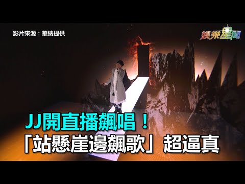 JJ開直播飆唱！「站懸崖邊飆歌」超逼真｜三立新聞網SETN.com