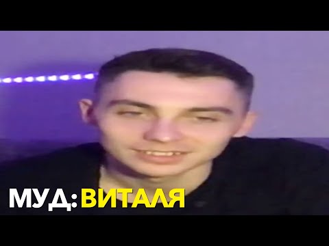 Муд: Виталя