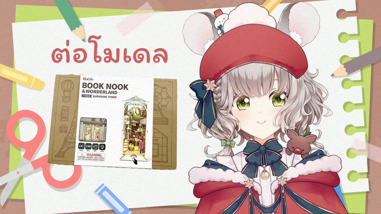 【🔴งานฝีมือ】ต่อโมเดล Rolife: Sunshine Town Book Nook【Maylyn | 