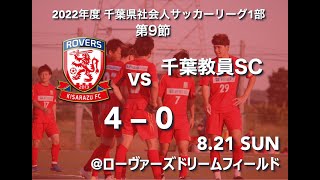 【2022シーズン/試合ハイライト映像】千葉県リーグ vs千葉教員SC