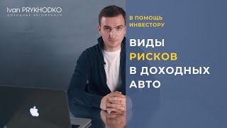 Риски в доходных автомобилях - Доходные авто Куда вложить деньги в 2021 году?