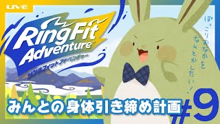 【リングフィットアドベンチャー】みんとの身体引き締め計画【#9】