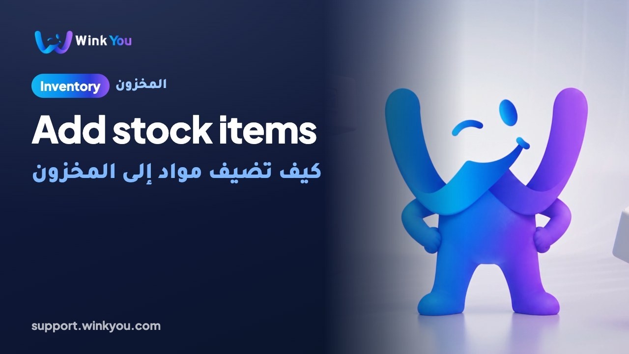 شرح كيف تضيف مواد إلى المخزون بالفيديو