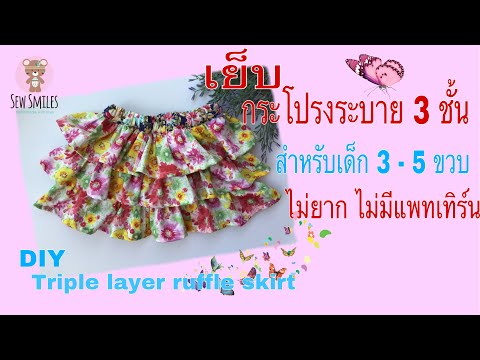 วิธีเย็บกระโปรง ระบาย 3 ชั้น สำหรับเด็กอายุ 3 - 5 ปี เย็บง่าย / diy triple layer ruffle skirt